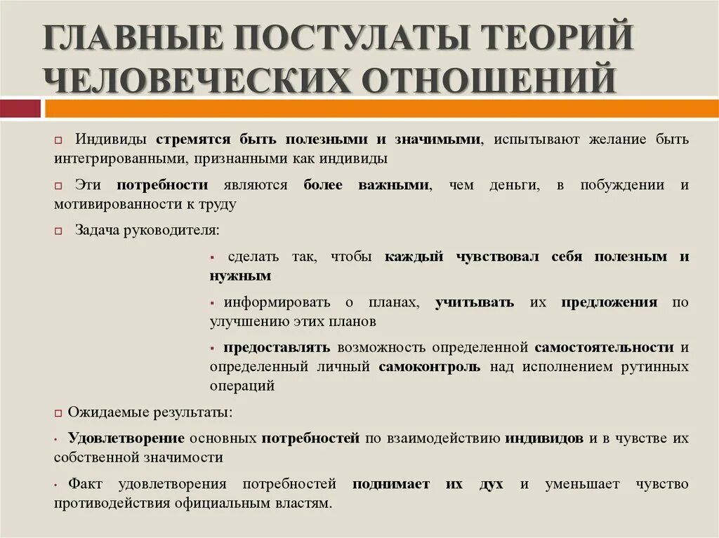 Человеческих отношений в организации. Основные постулаты теории человеческих отношений. Основные постулаты школы человеческих отношений. Основной постулат школы человеческих отношений теории организации. Основные положения теории человеческих отношений.