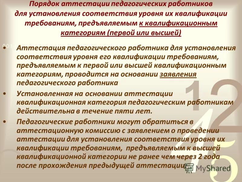 сосо 38 аттестация педагогических