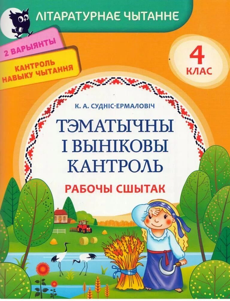 Заданні па беларускай літаратуры. Літаратурнае чытанне 3 класс.  Літаратурнае чытанне. 4 Клас. Частка 2. Беларускае чытанне 5 клас. Жукович Беларусская литаратура гдз.