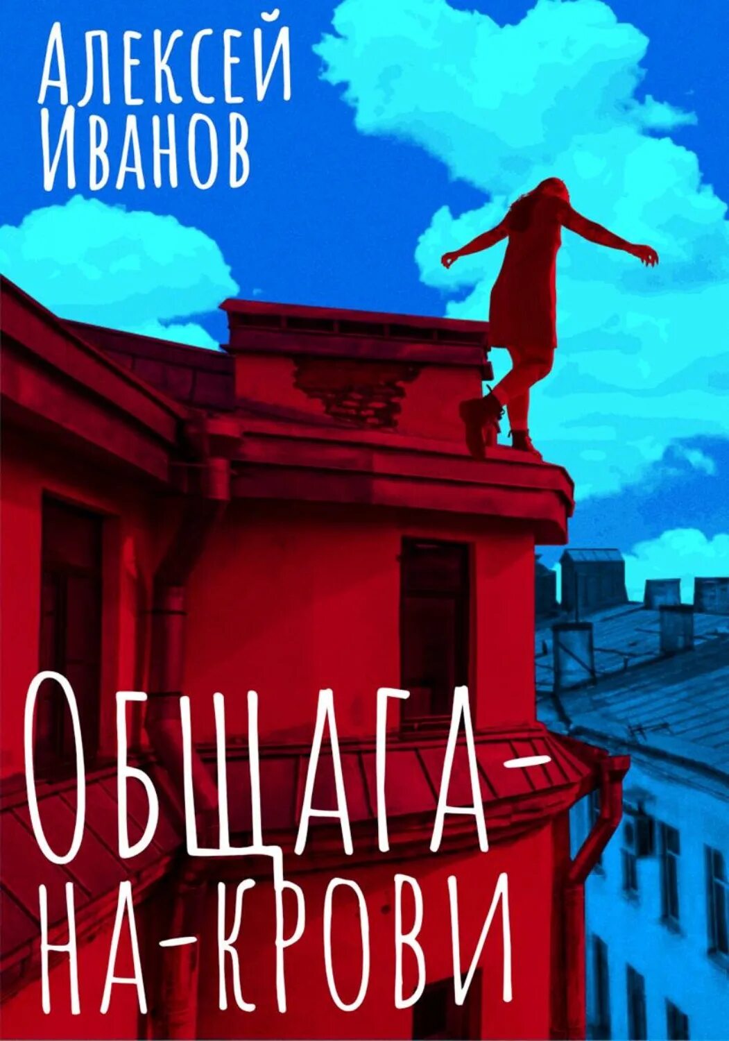 Книги Алексея Иванова общага на крови. Общага иванов книга