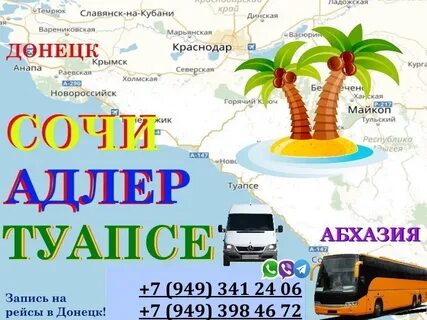 Сочи донецк автобус расписание