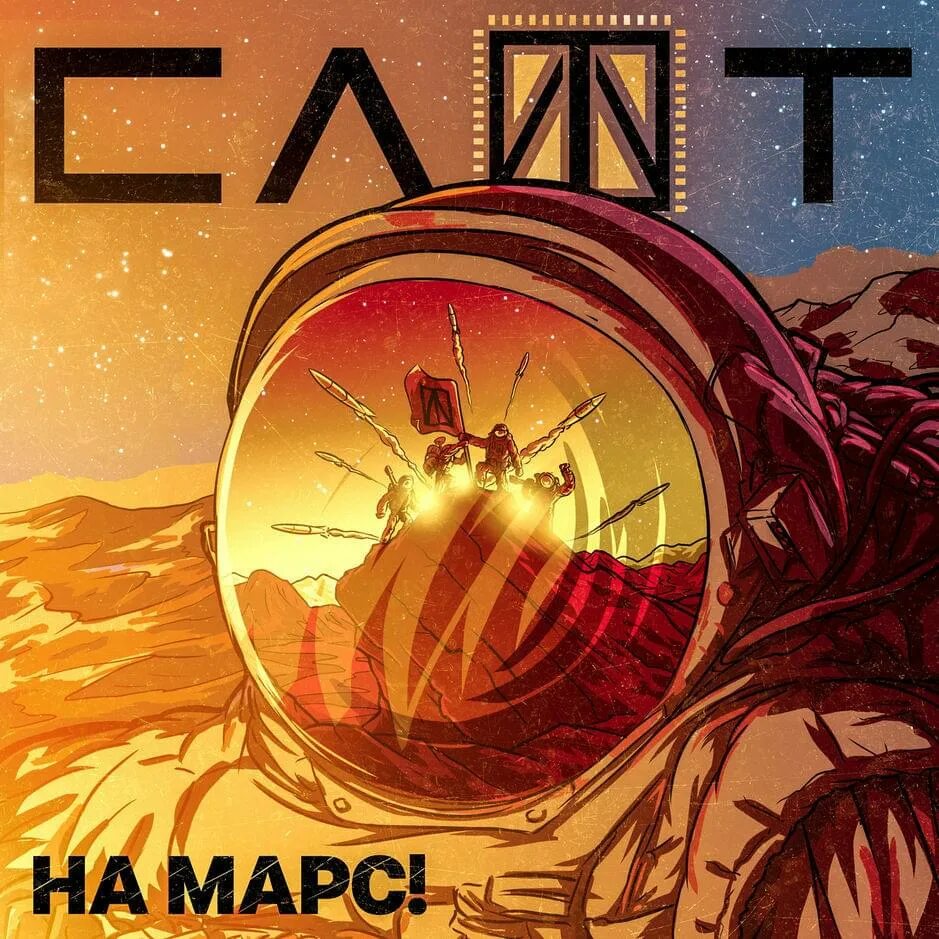 Хочу улететь на марс песня. Группа слот на марс. марс обложка. слот обложка. грот марс.