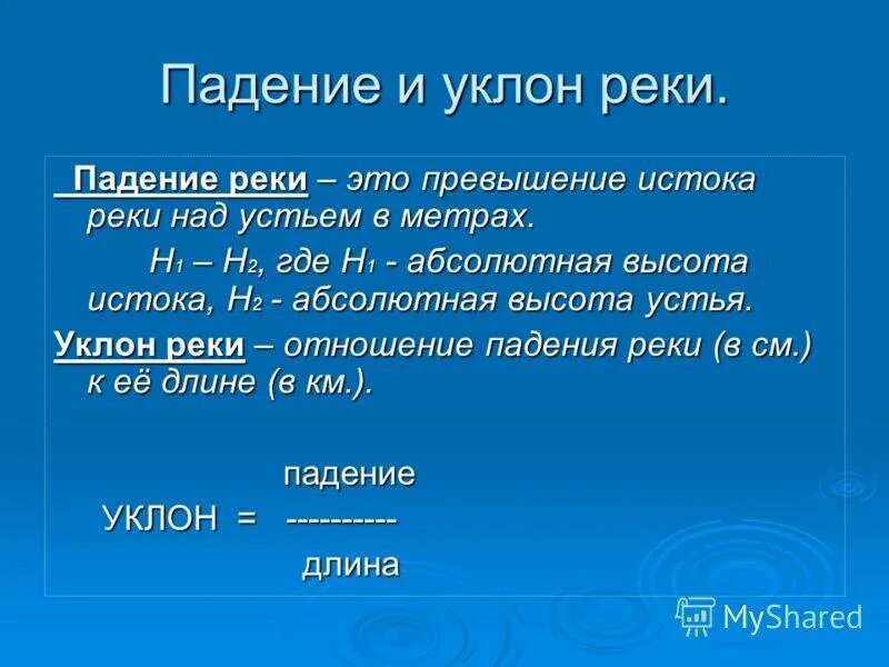 Что такое падение реки. Падение и уклон реки. падение реки и уклон реки. падение реки. как определить падение и уклон.