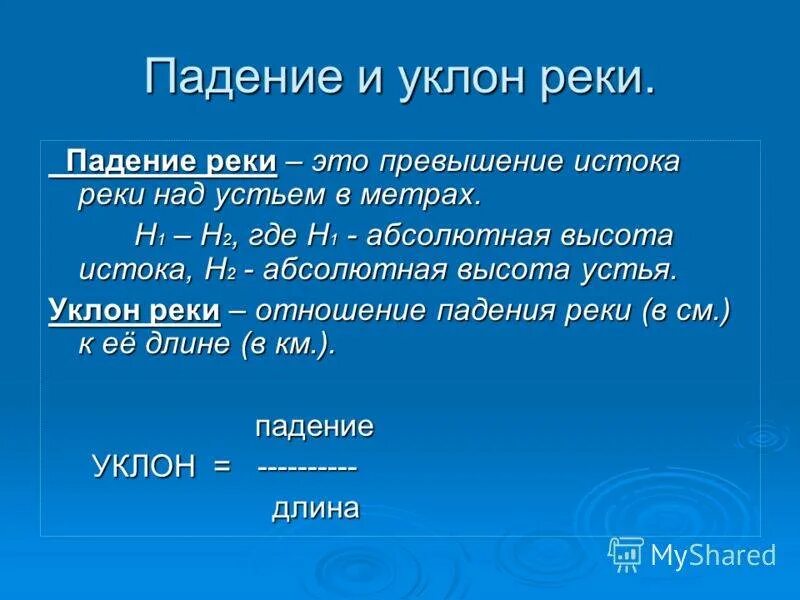 Дать определение исток. Формула расчета падения и уклона реки. Падение реки и уклон реки. Падение реки. Рассчитать падение и уклон реки.