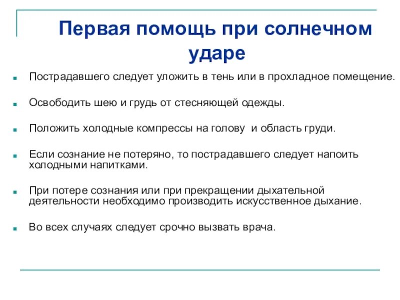 Следует необходимо. Первая помощь при возникновении солнечного удара. Оказание первой помощи при Солнечном ударе кратко. Первая помощь при Солнечном ударе кратко. Оказание первой помощи при тепловом и Солнечном ударе.