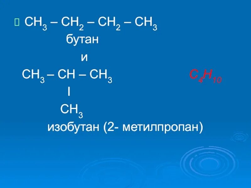 Хлорпропан бутан. Изобутан. Метилпропан. Бутан и изобутан формулы. Бутан 2 метилпропан.