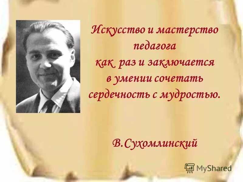 Прочитайте высказывание сухомлинского. Сухомлинский высказывания. Высказывания Сухомлинского об учителе. Сухомлинский о воспитании.