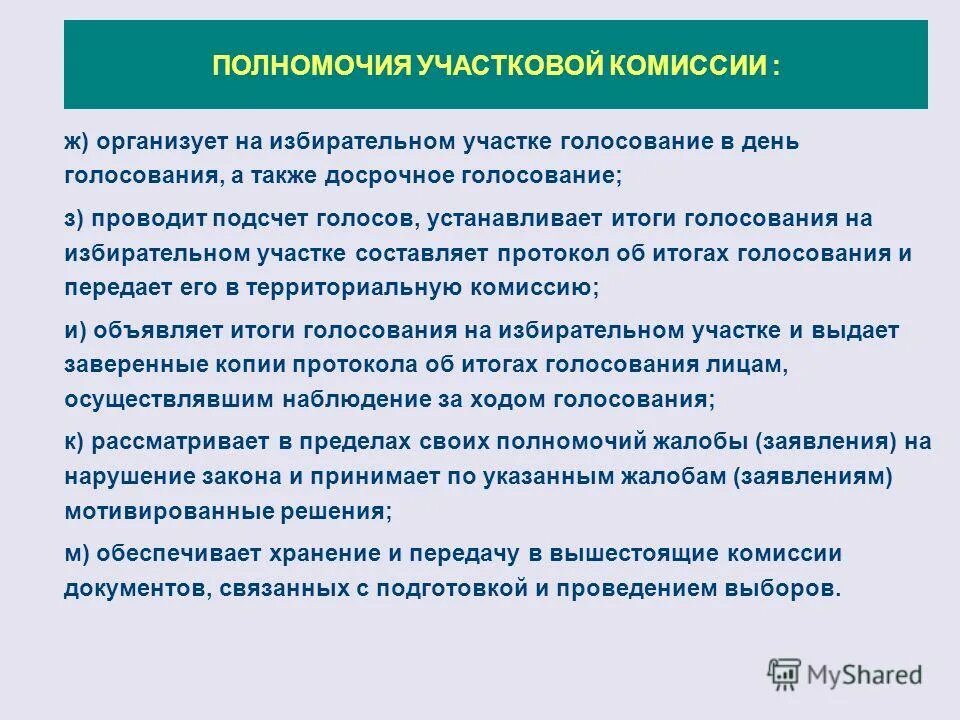 Полномочия участковой избирательной комиссии установлен. Компетенции участкового. Полномочия участковой избирательной комиссии установлен. Полномочия участковой избирательной комиссии установлен. Полномочия участковой избирательной комиссии установлен.