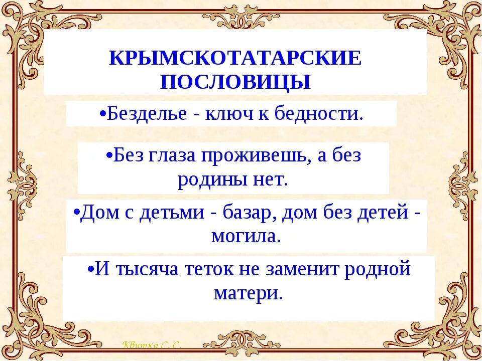 Татарские пословицы с переводом. Крымско татарские пословицы. Татарские пословицы. Татарские поговорки. Пословицы крымских татар.