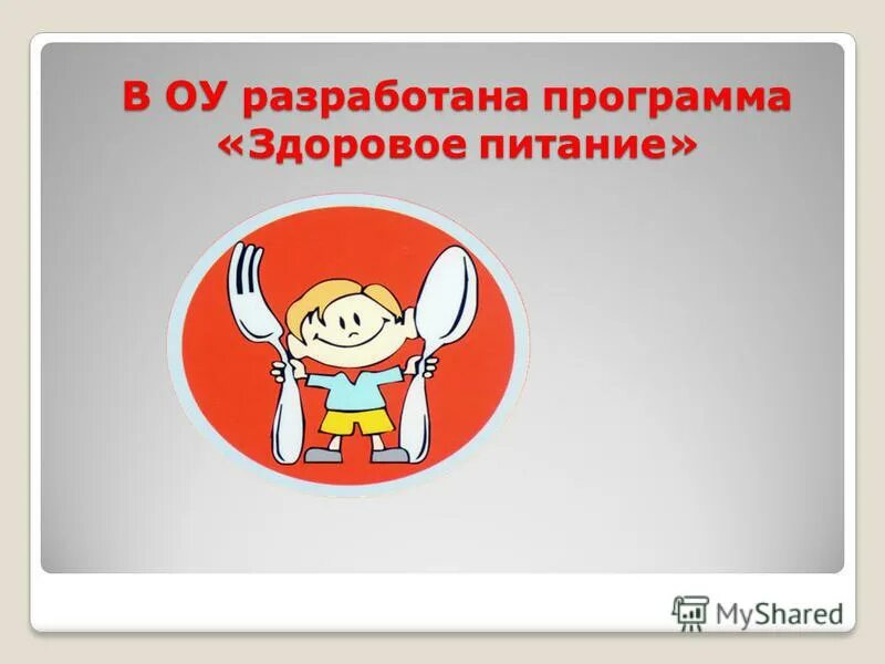 план по здоровому питанию в школе. здоровое и правильное питание школьников. план по здоровому питанию в школе. принципы правильного питания для школьников. памятка по здоровому питанию.