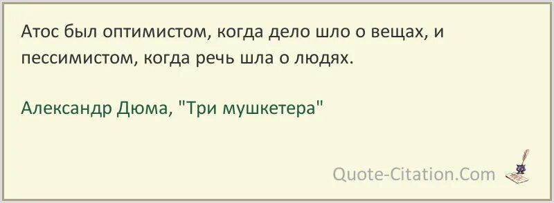 Когда главный оптимист будет сидеть. Цитаты Атоса. Цитаты Атоса из книги три мушкетера. Атос цитаты из книги. Атос юмор.