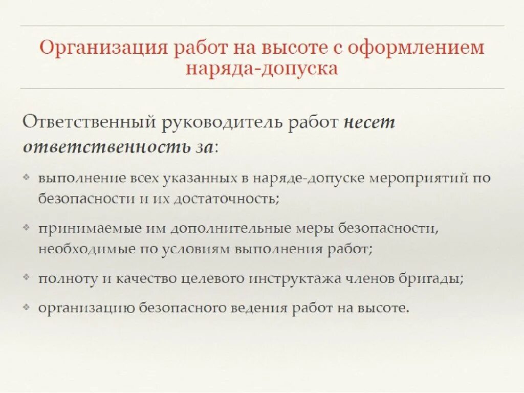 Ответственный руководитель работ на высоте. Обязанности исполнителя работ на высоте. Работы на высоте по наряду-допуску. Ответственность руководителя работ на высоте. Ответственный исполнитель имеет право