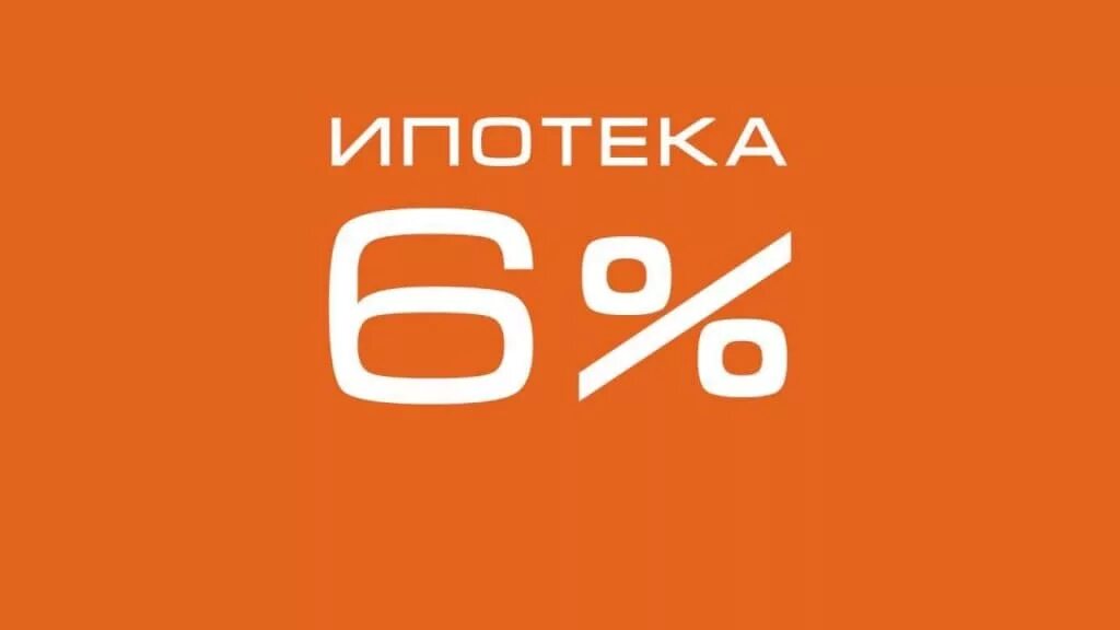 Ипотека под 6 процентов годовых. Ипотека 6%. «ипотека под 6%». ипотека 6 5 процентов.