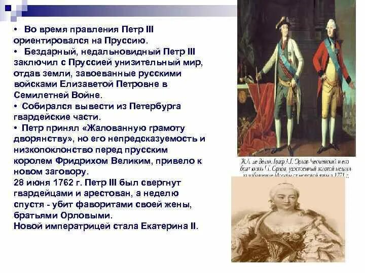 Тема правление петра 3 подпиши правителей. Правление петра 3 и переворот 1762. Правление петра 3 презентация. Тема правление петра 3 подпиши правителей. Правление петра iii.