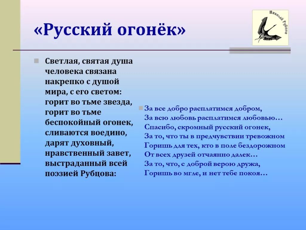 Анализ стихотворения русский огонек. Русский огонек рубцов стих. Стих Рубцова русский огонек. Рубцов русский огонек текст.