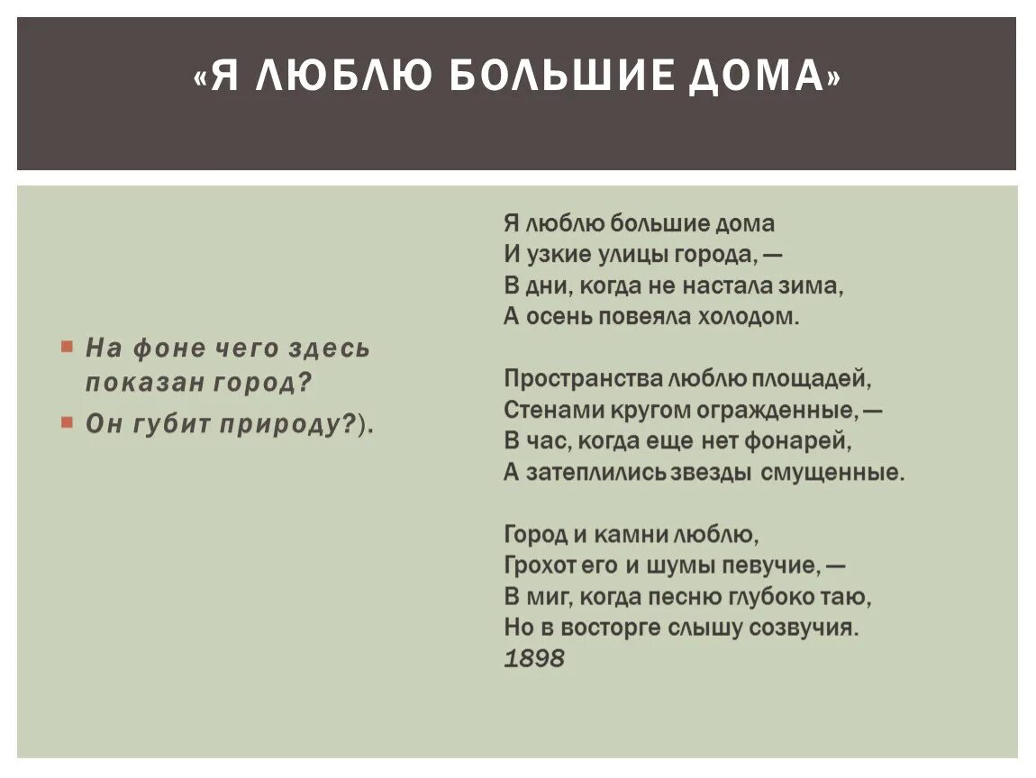 Полюбил разбор. Я люблю большие дома Брюсов стих. Брюсов стихотворения я люблю большие дома. Я люблю большие дома Брюсов анализ. Брюсов стихи дома.