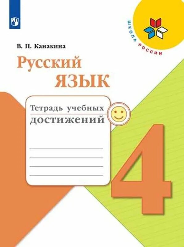 Русский язык 1 канакина пропись канакина