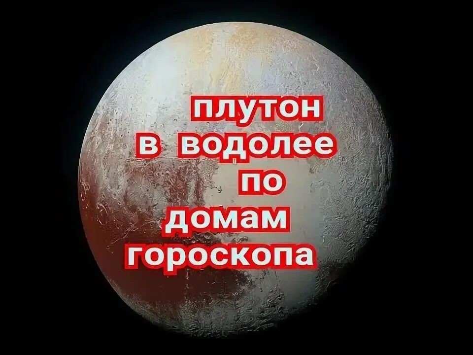 Плутон в водолее. Переход плутона в водолей 2023. Год на плутоне. Транзит плутона по водолею. Планета водолея.