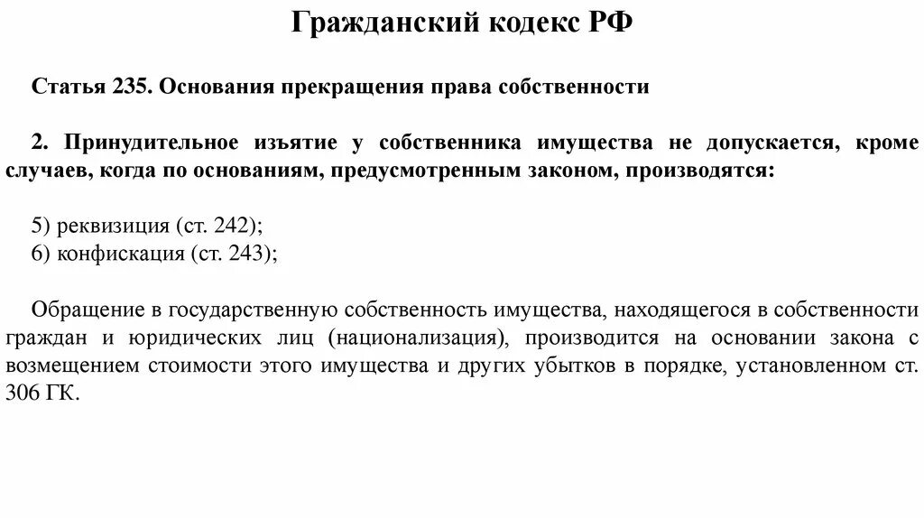 317.1 гк рф с комментариями. Конфискация ГК РФ. Ст 235 ГК. Основания принудительного изъятия имущества у собственника.