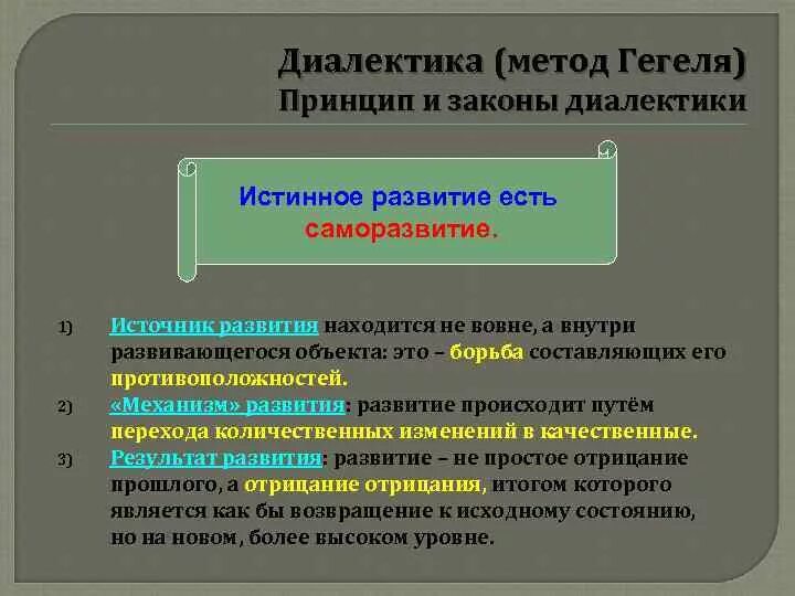 Принципом диалектики является. Диалектика Гегеля. Основное положение диалектики Гегеля:. Принципы диалектики Гегеля. Основные принципы диалектики Гегеля.