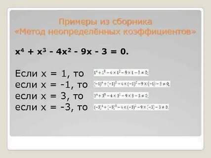 Метод неопределенных коэффициентов для многочленов