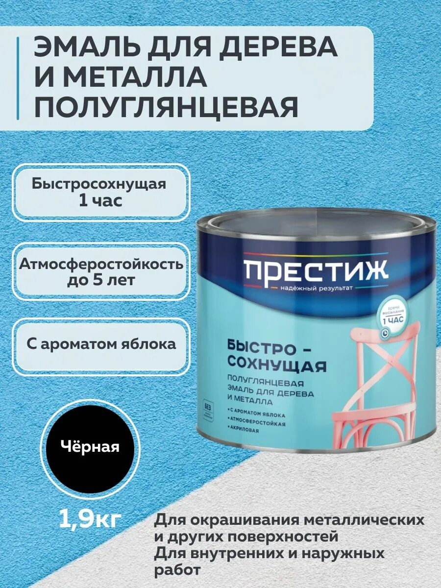 Престиж краска для дерева и металла быстросохнущая. Эмаль престиж акриловая. престиж акриловая краска быстросохнущая для дерева и металла. эмаль для дерева. краска престиж быстросохнущая.