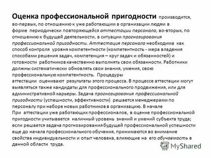 Оценка профпригодности