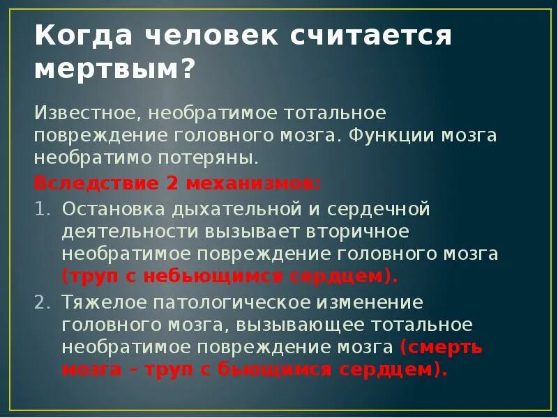 Симптомы смерти мозга. Констатация смерти мозга. Перечислите основные критерии смерти мозга. Мозг человека после смерти. Тотальные повреждения