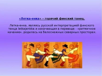Летка енка