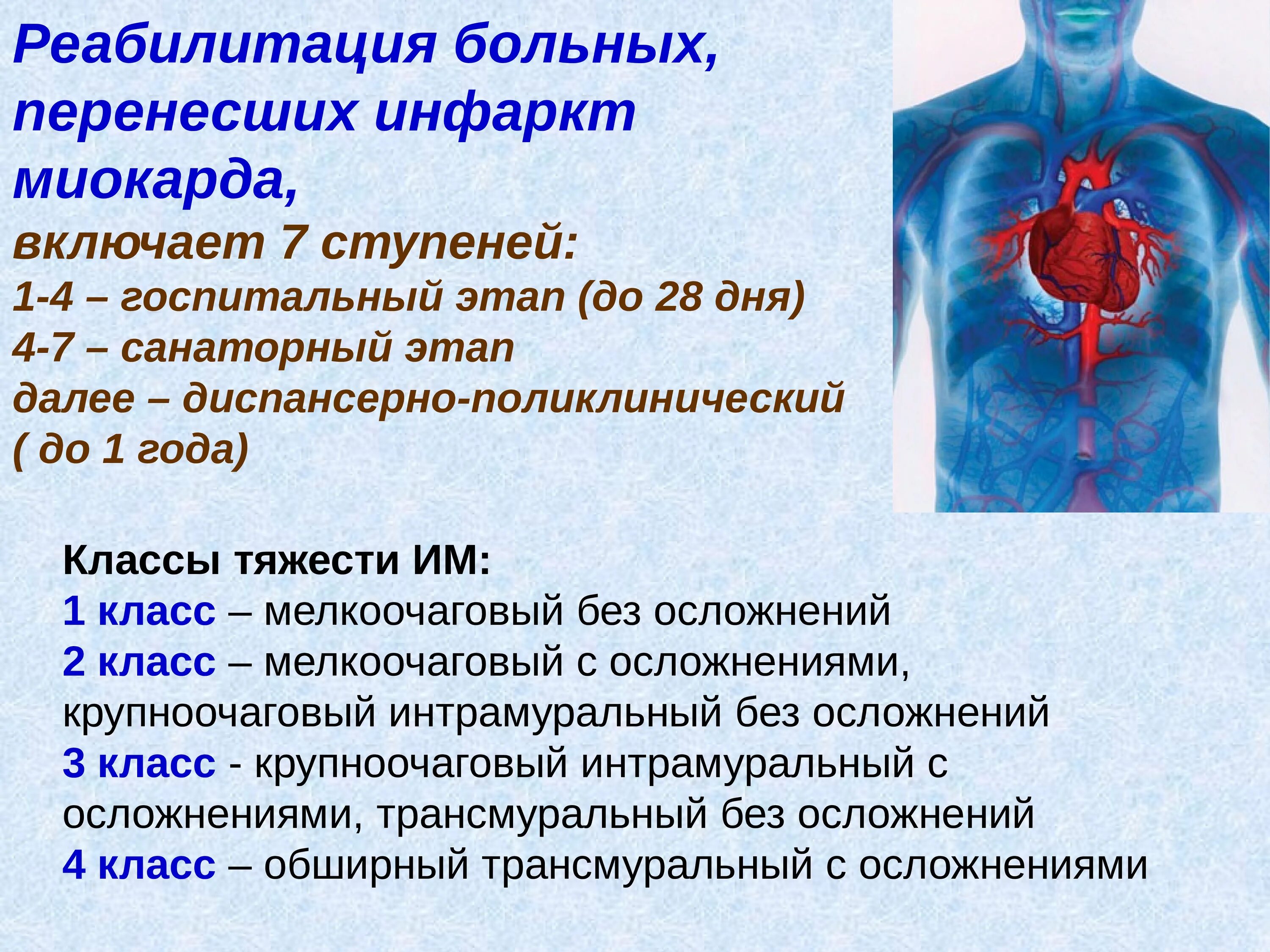 Реабилитация пациентов с инфарктом миокарда. Этапы реабилитации больных инфарктом миокарда. Заболевания при сердечно сосудистой системе. Этапы реабилитации пациентов с острым инфарктом миокарда.