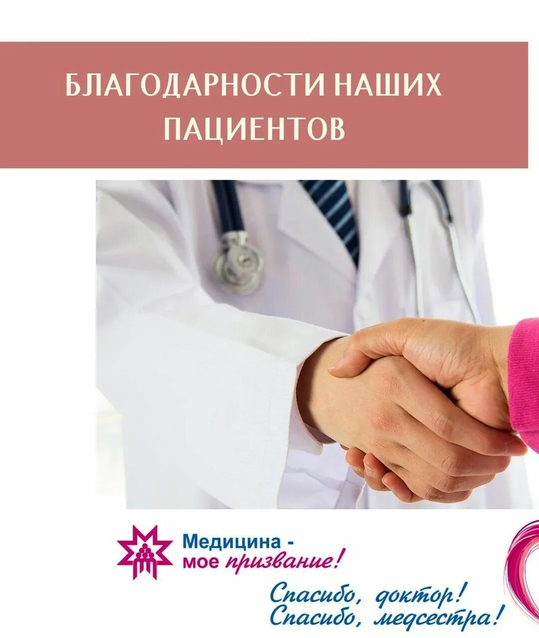 Благодарность врачу после операции. Благодарность пациентов. благодарность пациента врачу. спасибо доктор. благодарю доктора.