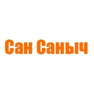 Сан саныч сантехника спб