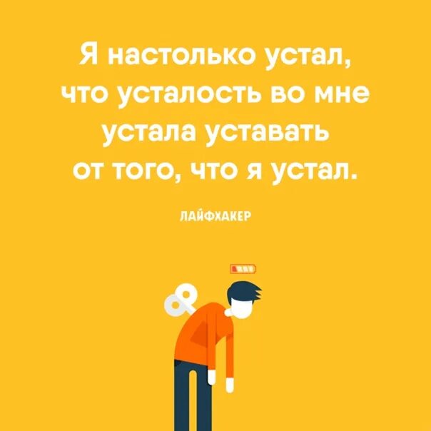 Устала уставать. Настолько устала. я настолько устала. я настолько устал. устал уставать.