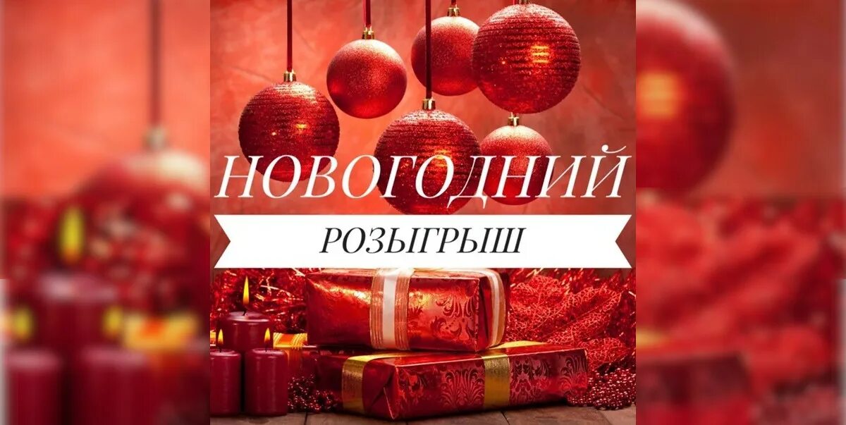 Новогодний розыгрыш участвовать. Розыгрыш подарков. Большой новогодний розыгрыш. Большой новогодний розыгрыш. Внимание новогодний розыгрыш.