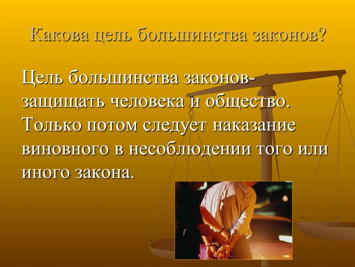 Каково тяжелее. Какова цель законодательства. Каковы цели закона. Закон большинства. Законы которые нас защищают презентация.