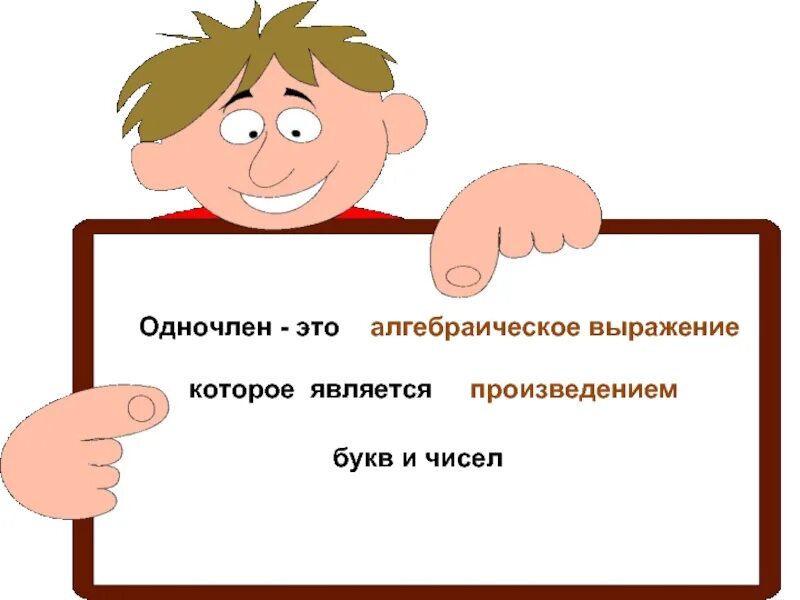 Одночлен мемы. Одночлен смех. РЖАЛ над словом одночлен. Тема урока всë про одночлен.