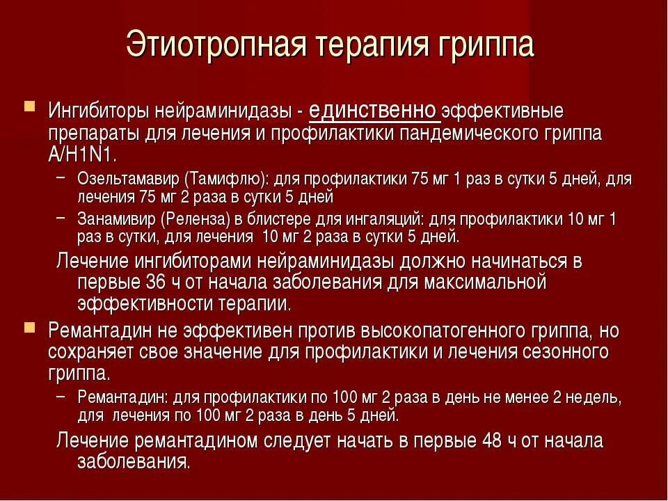 Этиотропная терапия гриппа. Этиотропная терапия при гриппе. Этиотропная терапия гриппа а (h1n1). Опишите препараты для этиотропной терапии гриппа. Проводится гриппа