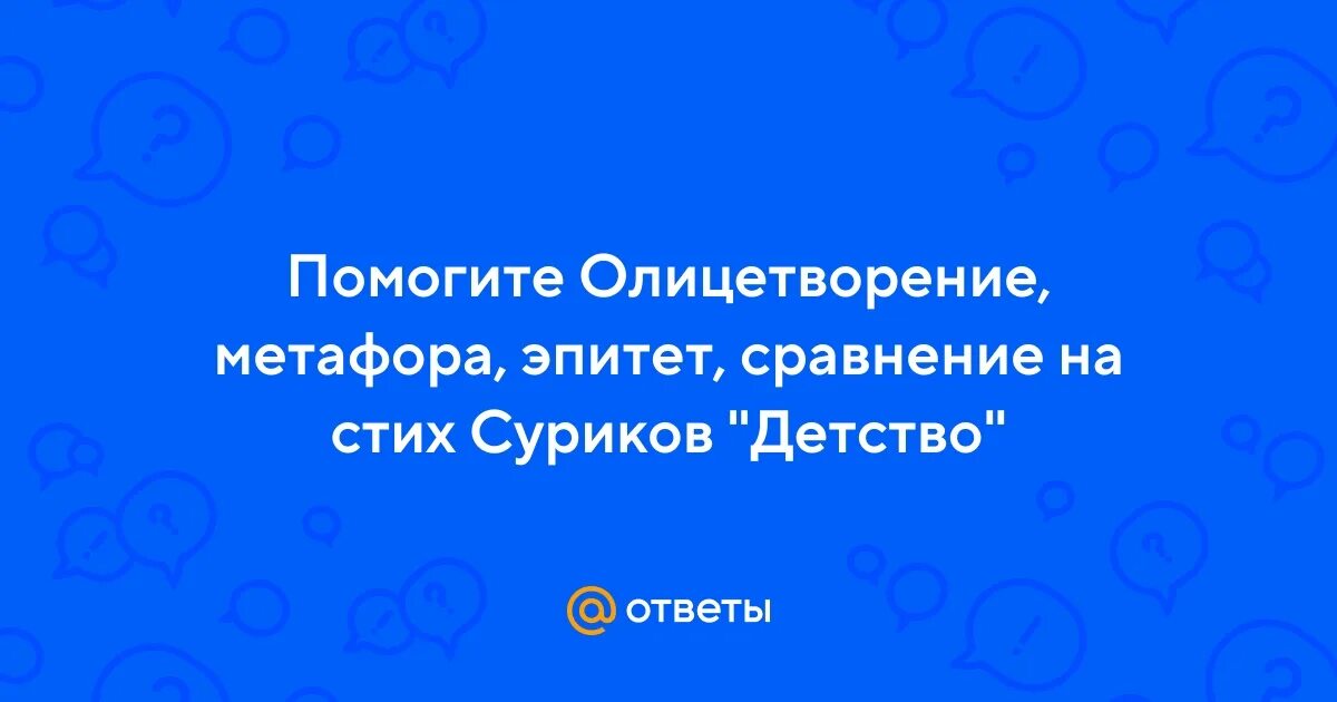 Детство суриков эпитеты и олицетворения. Суриков детство план. Детство суриков сравнение с. Стихотворение суриковой детство. Суриков детство 3 класс.