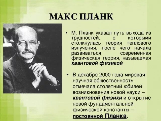 Гипотеза макса планка