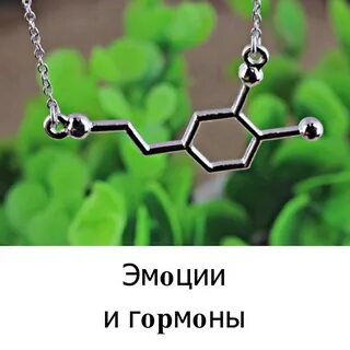 Гормон любви и счастья