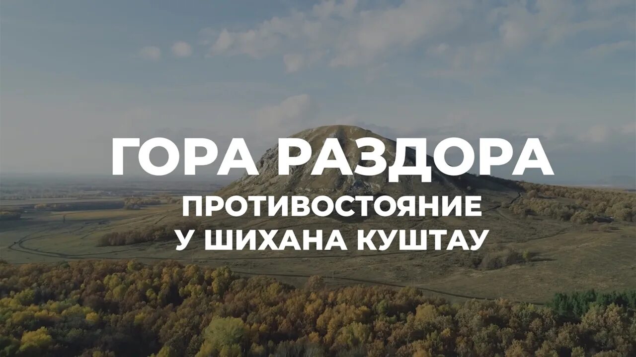 Гора раздора. Гора раздора
