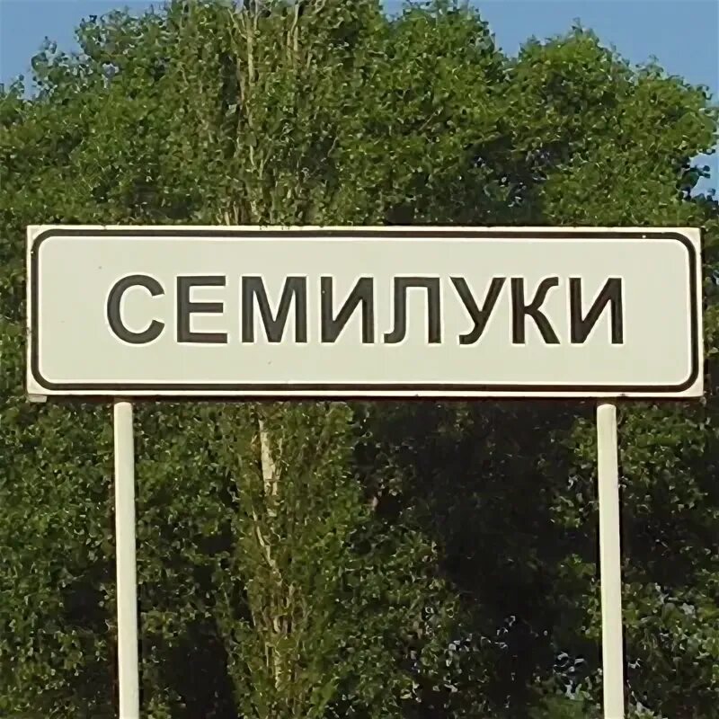 Семилуки. Знак Семилуки. Город Семилуки. Город Семилуки картинки. Семилуки вк