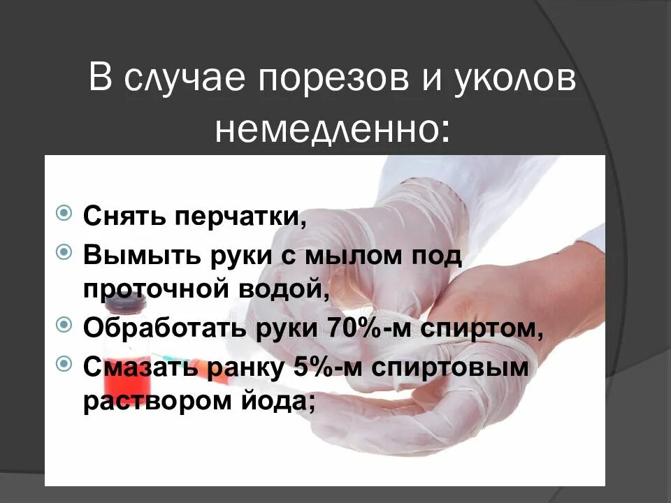 Воды попали в кровь. Алгоритм действий при порезе и уколе. Действия при аварийной ситуации порез и укол. Алгоритм при порезах и уколах. Алгоритм действий медработника при аварийной ситуации.