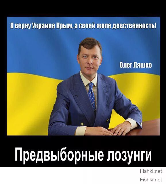 Лозунги Украины. Ляшко Украина приколы. Ляшко демотиваторы. Смоктать