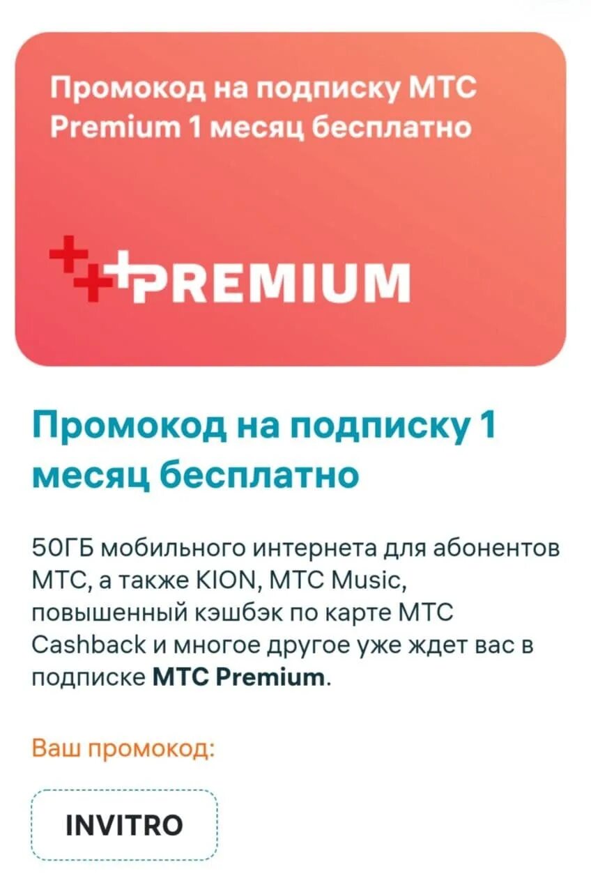 Промокод МТС. МТС Premium промокод. Подписка МТС Premium. Промокод на подписку МТС премиум.