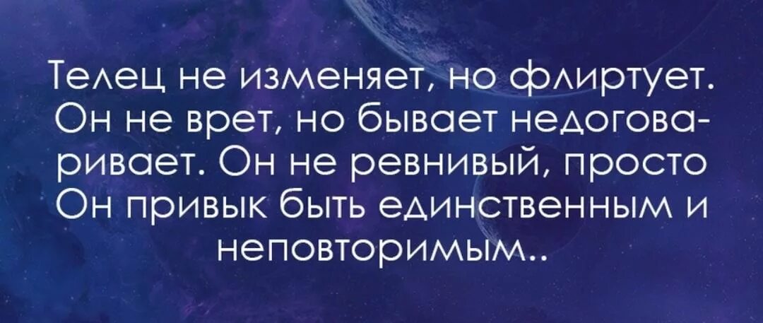 Телец изменил. Мужчины тельцы изменяют. я не изменяю но флиртую я не вру но недоговариваю. если тельцу изменили.