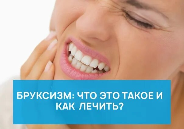 Бруксизм это что такое у взрослых. Бруксизм психосоматика.