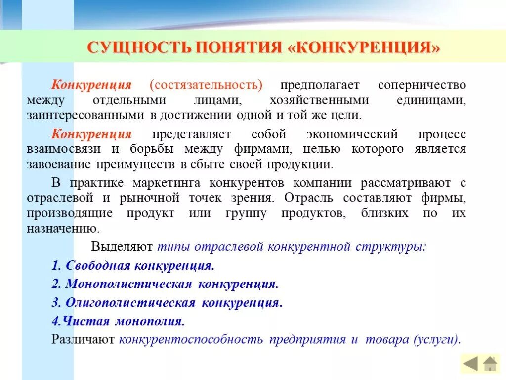 Понятие и сущность конкуренции. Понятие конкуренции и ее сущность. Понятие и сущность конкуренции в экономике. Сущность виды и формы конкуренции. Конкуренция на рынках сбыта