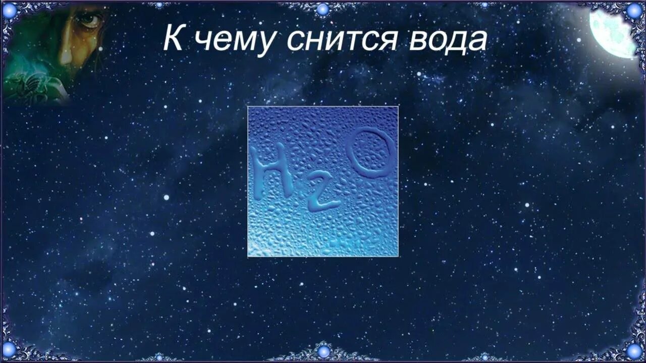 Пить воду во сне к чему снится. К чему снится вода. К чему снится вода во сне. К чему снится чистая вода. Что означает вода во сне.