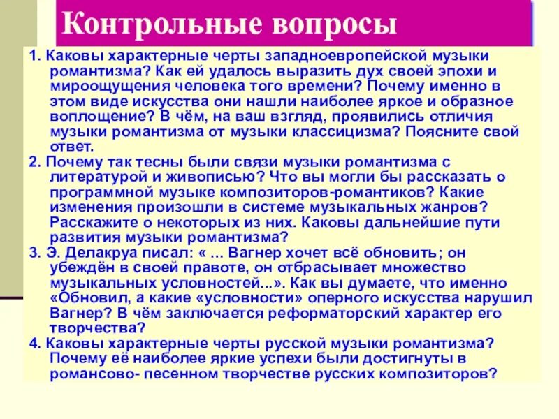 Напиши какие черты характерны для этих песен. Особенности романтизма в музыке. характерные черты романтизма в музыке. особенности западноевропейской музыки. характерные черты западноевропейской музыки романтизма.